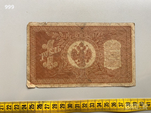 1 рубла 1898, 10 рубли 1909 - Русия, снимка 3 - Нумизматика и бонистика - 53666967