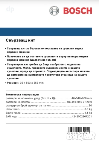 Продавам нов Свързващ кит BOSCH WTZ27410 за безопасно поставяне на сушилни върху перални машини, снимка 5 - Сушилни - 54579263