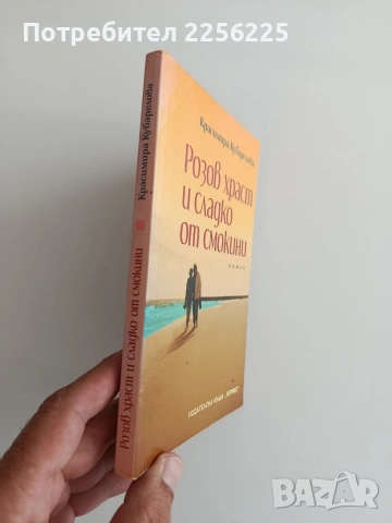 Розов храст и сладко от смокини, снимка 5 - Художествена литература - 55089394