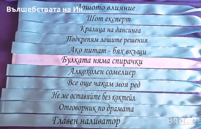 Ленти за моминско парти , снимка 2 - Сватбени аксесоари - 54291580