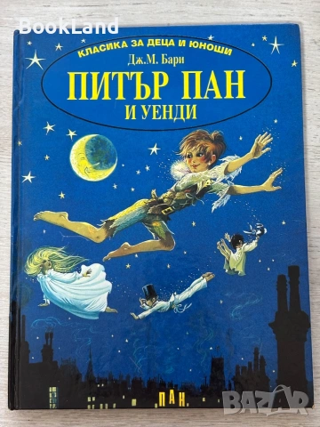 Класика за деца и юноши| Питър Пан и Уенди | ПАН