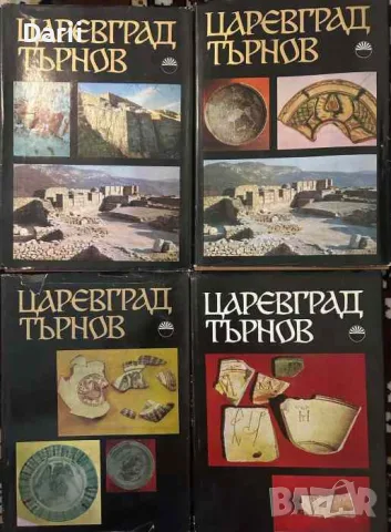 Царевград Търнов. Том 1-4