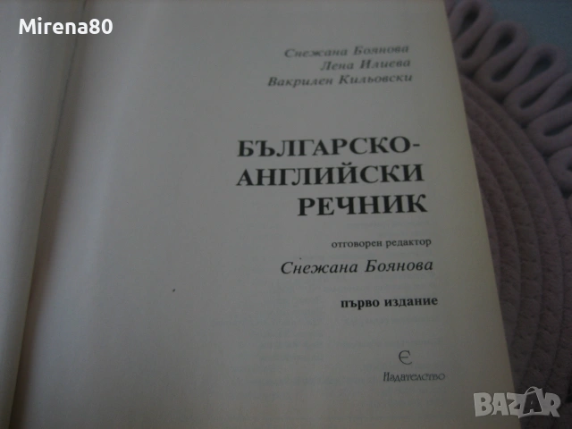 Българско-английски речник - Gaberoff - НОВ !, снимка 4 - Чуждоезиково обучение, речници - 55181313