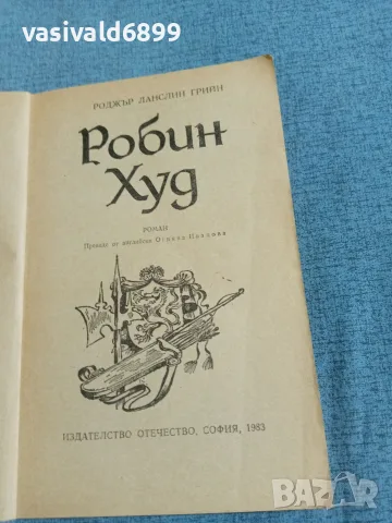 Роджър Грийн - Робин Худ , снимка 4 - Художествена литература - 55390415