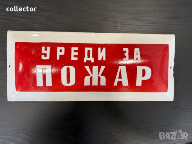 Стара емайлирана табела. №8062