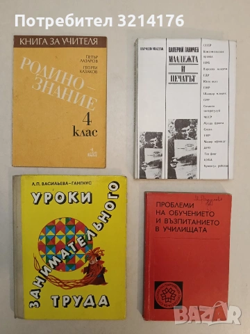 Родинознание. Книга за учителя. 4 клас – Петър Лазаров, Георги Казаков (1993, Анубис)