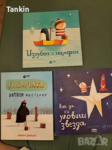 Изгубен и намерен/Как да уловиш звезда /Хартиена мистерия