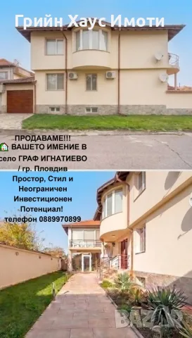 Елегантен, просторен и изключително перспективен имот в сърцето на с. Граф Игнатиево
