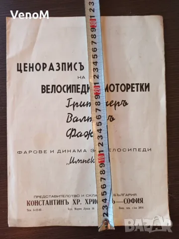 Царство България ценоразпис велосипед мотопед фар динамо, снимка 2 - Колекции - 55630445