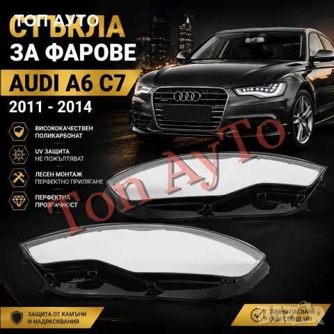 Стъкла Капаци Фарове Ауди А6 Audi A6 C7 Audi 2011 -2014 Преди Фейслифт Комплект Стъкла Фарове Капаци