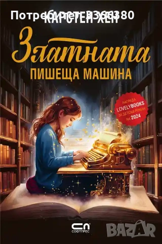 Златната пишеща машина - Карстен Хен