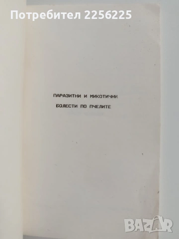Паразитни и микотични болести по пчелите, снимка 3 - Специализирана литература - 54790134