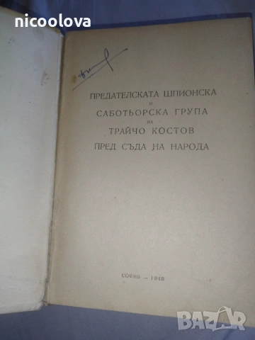 Книга " Процесът срещу Трайчо Костов и неговата група ", снимка 2 - Енциклопедии, справочници - 55221962