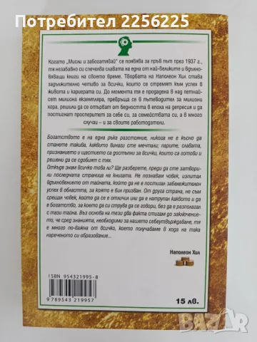 Мисли и забогатявай, снимка 7 - Специализирана литература - 55626724