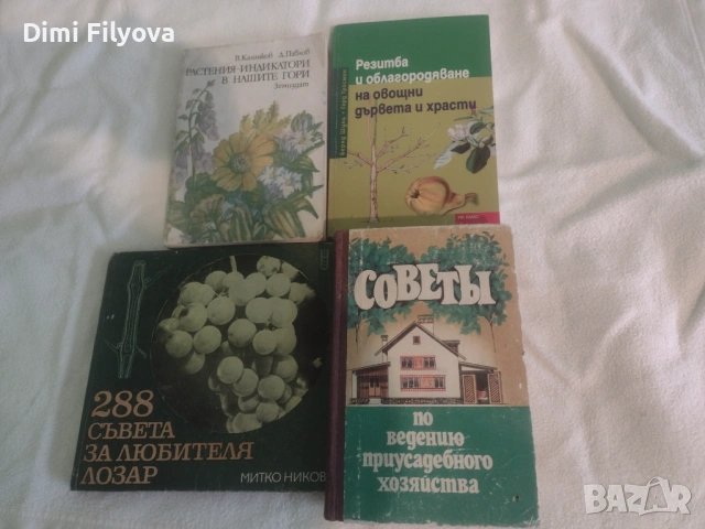 Четири книги за домашната градина – общо 6 евро