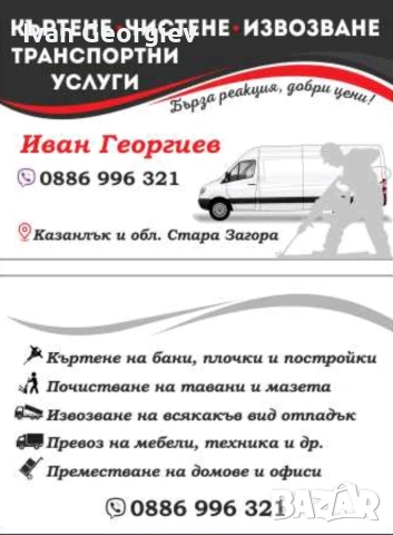 КЪРТЕНЕ●ЧИСТЕНЕ●ИЗВОЗВАНЕ●ТРАНСПОРТНИ УСЛУГИ