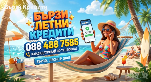 Бърз летен кредит и отиваш на почивка 