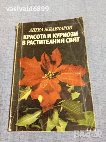 Ангел Железаров - Красота и куриози в растителния свят 