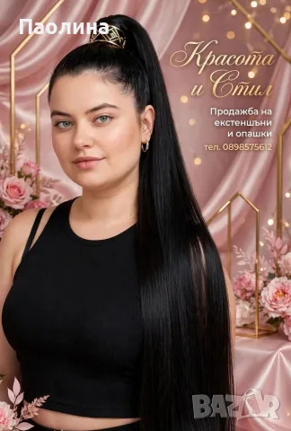 Екстеншъни и Опашки , снимка 3 - Аксесоари за коса - 55622860