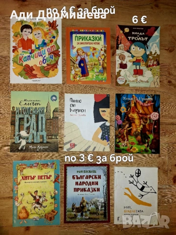 Продавам голямо разнообразие от детски книжки на различни цени , снимка 6 - Детски книжки - 54322671