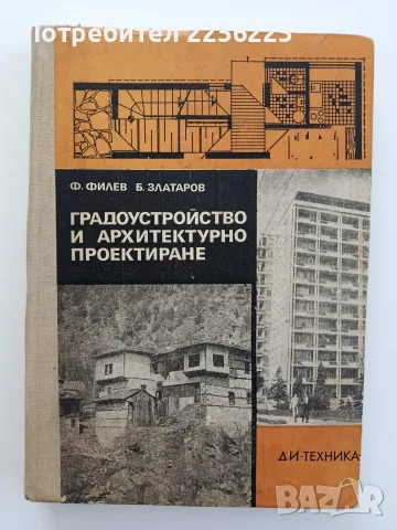 Градоустройство и архитектурно проектиране
