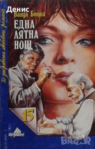 Любовни романи от поредици – 09:, снимка 3 - Художествена литература - 54719658