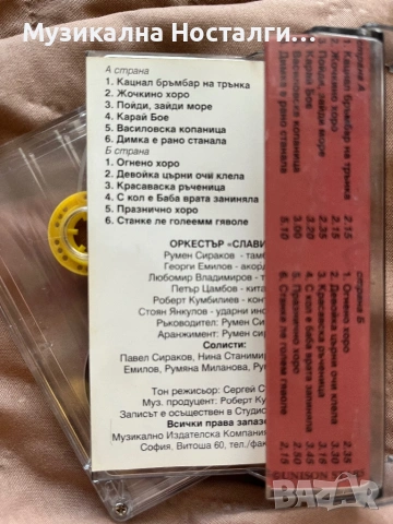 Орк.Славия и Румен Сираков- Кацнал Бръмбар на Трънка, снимка 2 - Аудио касети - 54236524