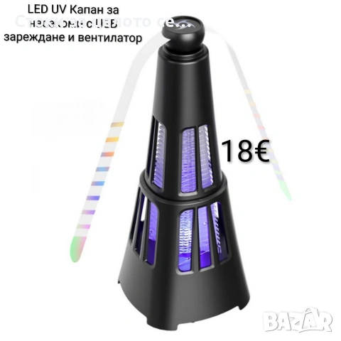 LED UV Капан за насекоми/лампа за комари с USB зареждане и вентилатор