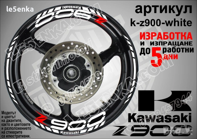 Kawasaki Z 900 кантове и надписи за джанти, снимка 9 - Аксесоари и консумативи - 40229846