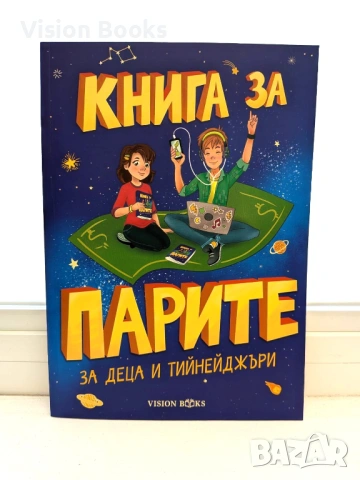 Книга за парите за деца и тийнейджъри