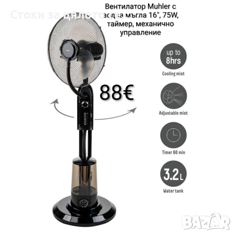 Вентилатор Muhler с водна мъгла 16", 75W, таймер