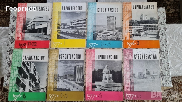Списания Строителство от 70-те години 
