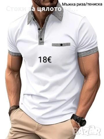 Мъжка тениска/риза