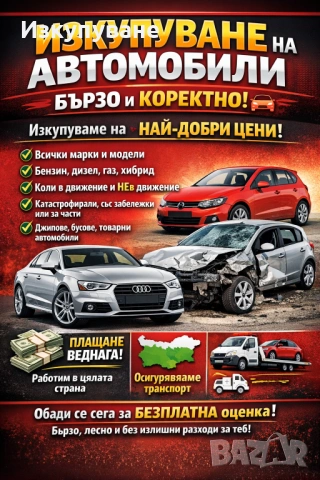 Купуваме автомобили и бусове