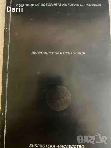 Възрожденска Оряховица
