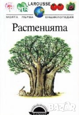 Моята първа енциклопедия: Растенията