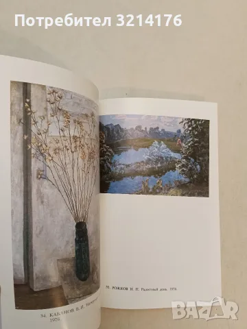 Искусство мордовии за 50 лет – Каталог (1980, Отлично състояние), снимка 9 - Изкуство, музика, кино и фотография - 55322908