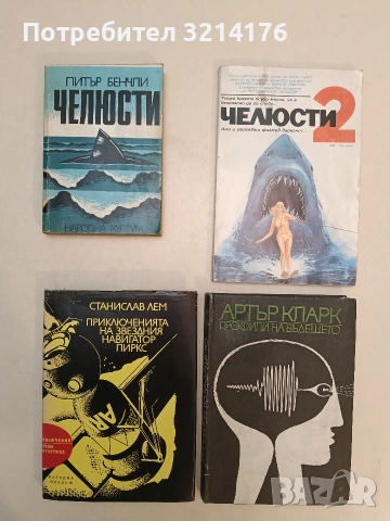 Челюсти. Книга 1-2 - Питър Бенчли / Ханк Сърлс