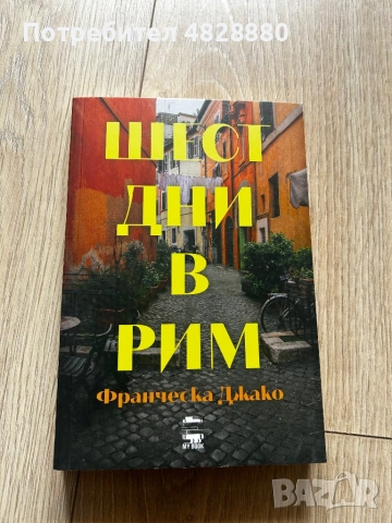 Чисто нови книги, снимка 4 - Художествена литература - 54582084