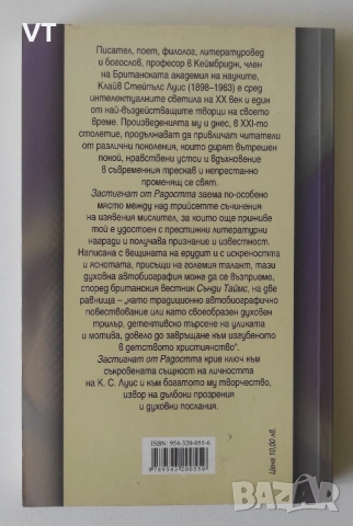 Застигнат от радостта - К.С.Луис, снимка 2 - Биографии, мемоари и спомени - 54960095