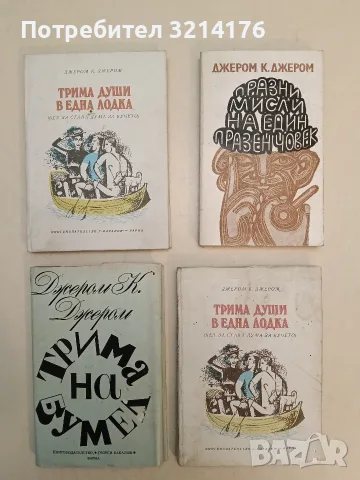 Трима души в една лодка. Без да става дума за кучето - Джером К. Джером