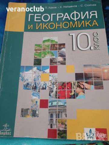 Учебник География и икономика 10 клас - Клет