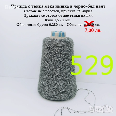 Прежди на бобини в малки количества - нови и остатъци , снимка 13 - Други - 52042465