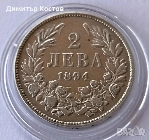 Продавам сребърна монета 2 лева 1894 година
