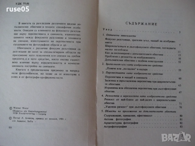 Книга "Обективите като изобразително средство-В.Вурст"-104ст, снимка 3 - Специализирана литература - 54899046