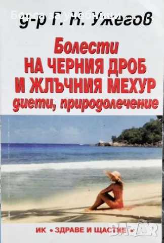 Болести на черния дроб и жлъчния мехур Диети, природолечение Г. Н. Ужегов