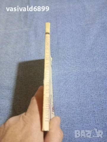 Владко Мурдаров - Начини за употреба на словото , снимка 2 - Специализирана литература - 54183231