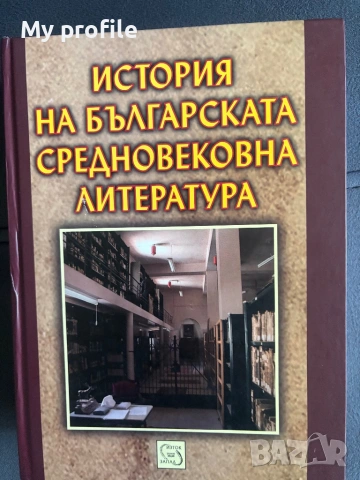 История на българската средновековна литература , снимка 2 - Колекции - 54615575