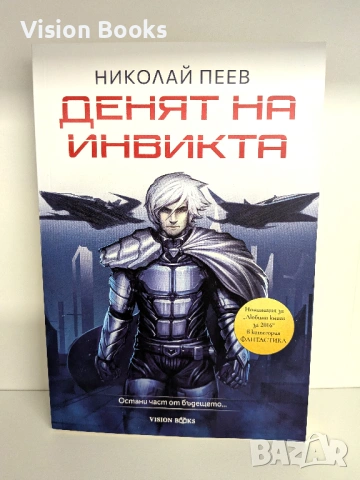 Денят на инвикта