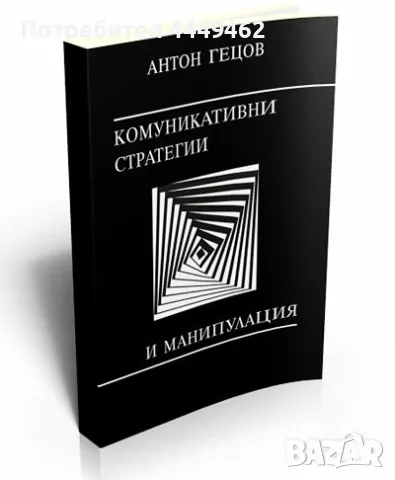 Комуникативни стратегии и манипулация. Антон Гецов